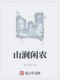 山涧闲农全文阅读
