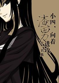 小四向着渣男进攻的完整版免费阅读