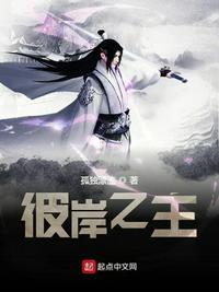 彼岸之主归墟仙国