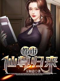 都市仙尊归来 莫道长生