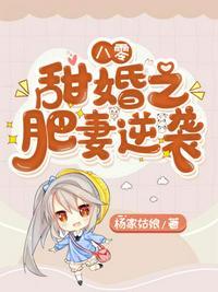 八零肥妻逆袭记[穿书