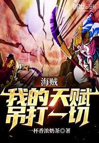 海贼王之天赋掠夺
