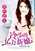 契约恋人冷少的亿万新娘完整版