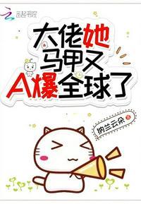 大佬 她马甲又a爆全球了