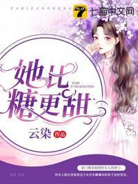 她比糖更甜裴诗