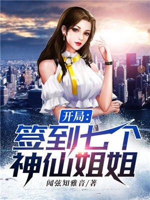 开局签到七个神仙姐姐27集