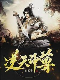 逆天神尊短剧全集免费播放高清