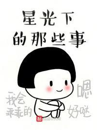 星光下的那些事 笔趣阁