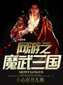 网游之魔武世界