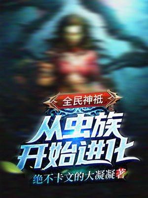 全民神祗从虫族开始进化动漫