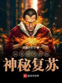 从港综开始的神秘复苏 第15章