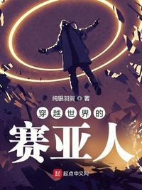 穿越赛亚人之王