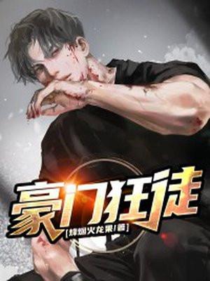 豪门狂婿(转赠)