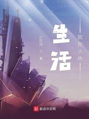 生活因你火热起点中文网