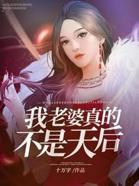 我老婆真的不是天后电视短剧免费观看