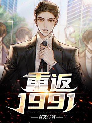 重返1991之实业大亨 人间烟花