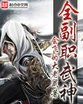 全职武神人物介绍