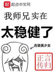我的师兄实在太稳健了有声听书