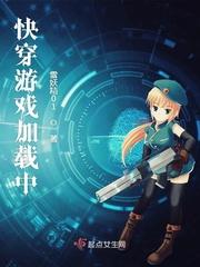 快穿游戏加载中 雪妖精01
