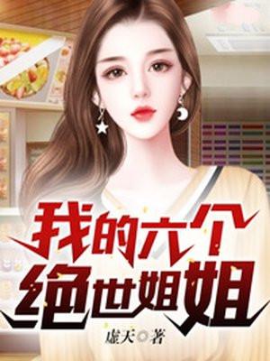 我的六个绝世姐姐漫画