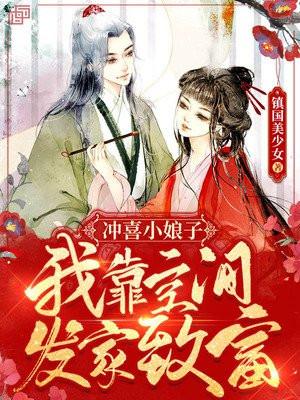 冲喜小娘子相公有礼了免费阅读