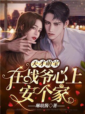 战神王爷的天才萌医妃