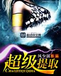 超级提取苏景笔趣阁免费阅读
