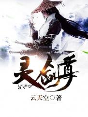灵剑尊剧情