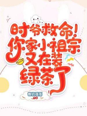 时爷的小祖宗又甜又软