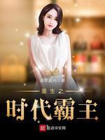 重生之时代巅峰