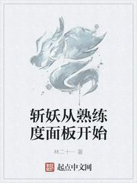斩妖从熟练度面板开始类似