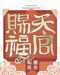 天官赐福是哪一年写的