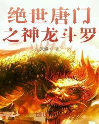 绝世唐门免费阅读完整版