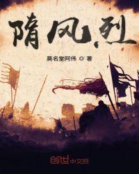隋风烈最新章节全文
