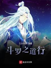 斗罗之道行完