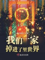 我们一家掉进了里世界起点