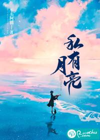私有月亮by汪汪队