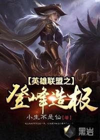 英雄联盟之登峰造极(苏鸣) 免费阅读