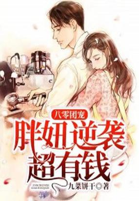 八零后胖喵儿是团宠
