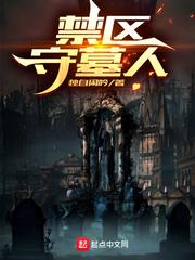 禁区守墓人陆展是谁