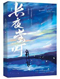 长夜萤灯by采舟伴月免费阅读