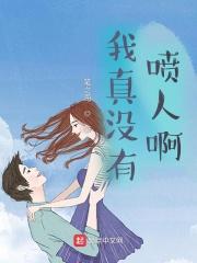 我真没有
