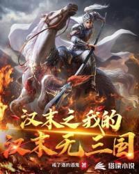 汉末之我的汉末无三国 TXT 百度