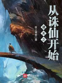 诸天从诛仙开始战斗掉落