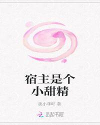 宿主是个小甜馨