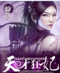 天才狂妃三小姐