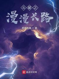 斗破之漫漫长路qq阅读