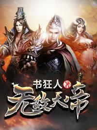 无敌天帝太上云舒身份