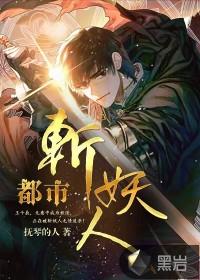 都市斩妖人短剧免费观看