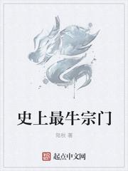 史上最牛宗门百度